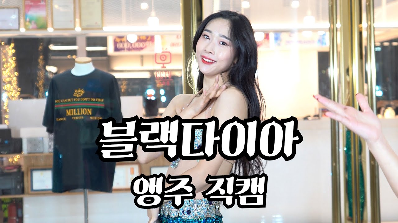 블랙다이아 앵주 직캠  