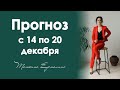 Солнечное затмение в 23 гр Стрельца. Астрологический прогноз на неделю с 14 по 20 декабря 2020 года