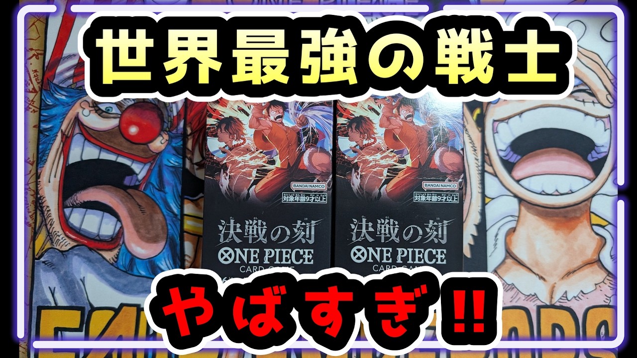 世界最強の戦士の新情報がやばすぎる‼】思わず決戦の刻2BOX開封し