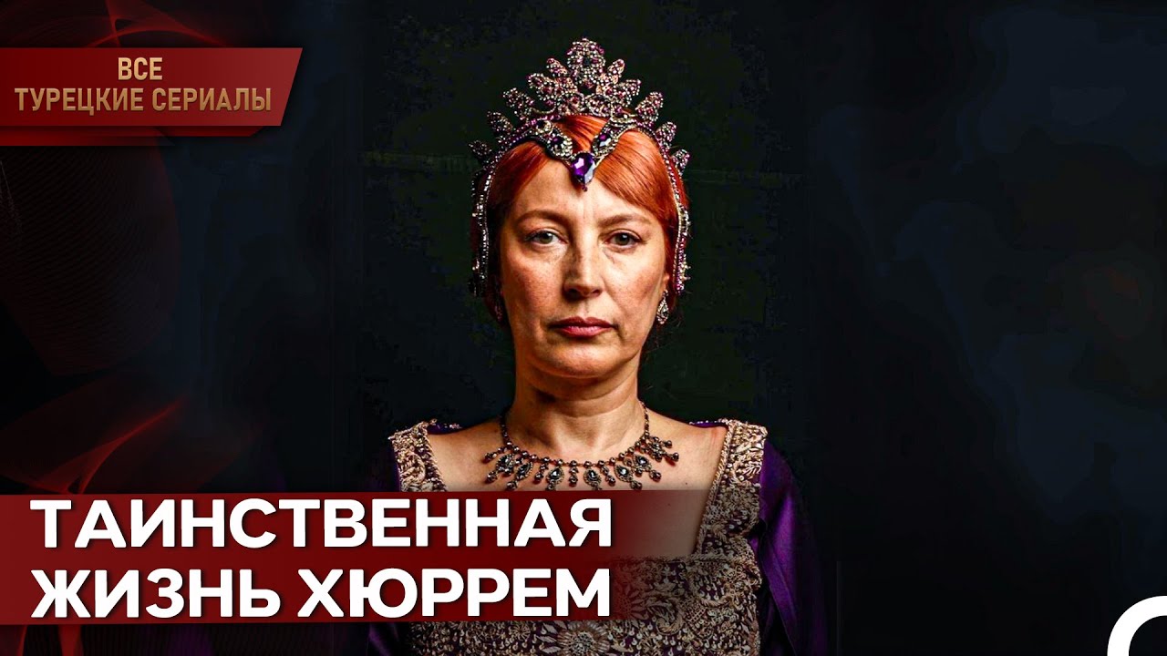 Хюррем Султан: Мастер Баланса Между Войной, Любовью И Властью | Великолепный Век