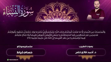 سورة النساء بصوت القارئ الطبيب د.أحمد فاتح خضر Surah An-Nisa by Dr.Ahmad  khader