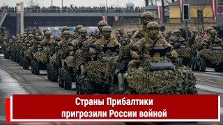 Страны Прибалтики пригрозили России войной