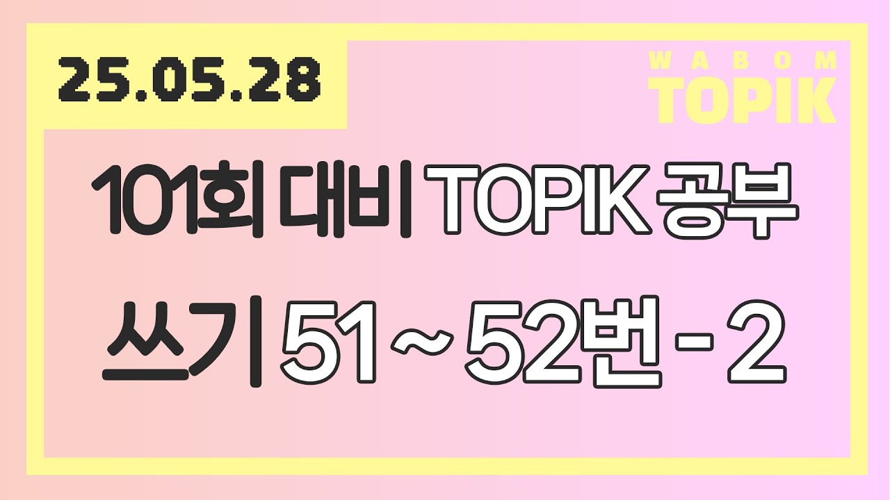 [ WABOM TOPIK ] 25.05.28 실시간 수업 | 101회 대비 TOPIK 공부 [ 쓰기 51~52번 - 2 ]