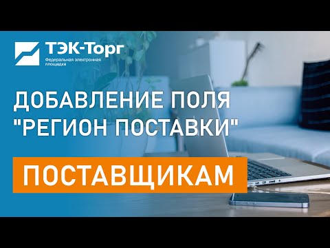 Добавление поля «Регион поставки»