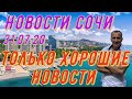 Новости Сочи 31.07.20 Хороших новостей больше. чем плохих!