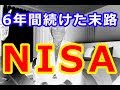 NISA（ニーサ）6年間続けた衝撃の結果・・・