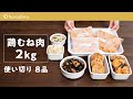 【使い切り2kg】鶏むね肉の下味冷凍＆作り置きレシピ 8品｜クラシル