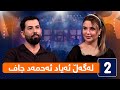 لەگەڵ هەودا لەگەڵ ئەیاد ئەحمەد جاف نووسەر و شاعیر لەگەڵ هەودا لەگەڵ ئەیاد ئەحمەد جاف نووسەر و شاعیر