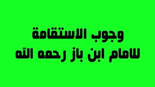 وجوب الاستقامة  الإمام ابن باز رحمه الله