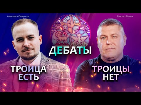 ДЕБАТЫ: Есть ли учение о Троице в Новом Завете? | Михаил Абакумов vs. Виктор Томев