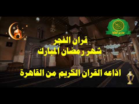 قران الفجر 1 رمضان عام 1439 اذاعه القران الكريم من القاهرة 17 5 2018 