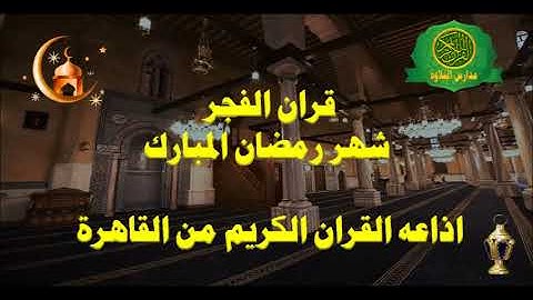 قران الفجر 1 رمضان عام 1439\\ اذاعه القران الكريم من القاهرة -  17 5 2018