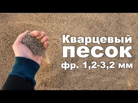 Кварцевый песок, фр. 1,2-3,2 мм, фасовка по 25 и 1000 кг.