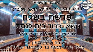 השיעור השבועי מהרב הגאון רבי מקיקץ מדאר שליט״א פרשת בשלח  למנוחת רבי נועם בר שולמית נחמה לבית סעדון