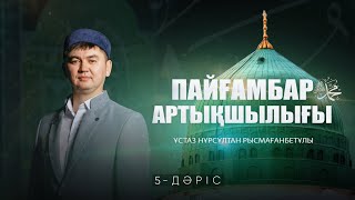 Пайғамбарымыздың ﷺ абзалдығы (5-дәріс) | ПАЙҒАМБАР ﷺ ӨМІРБАЯНЫ | ұстаз Нұрсұлтан Рысмағанбетұлы