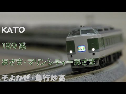 Nゲージ規格鉄道模型 Kato 1系 L特急あさま マリンシティーあさま そよかぜ 急行妙高 1 Series Limited Express Asama Soyokaze Youtube