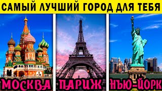 Тест! КАКОЙ ГОРОД ВАМ ПОДХОДИТ ДЛЯ ЖИЗНИ? 100% точный тест! Психологические тесты онлайн