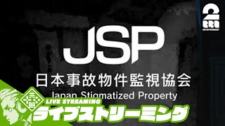 【事故物件監視ます配信者】おついちの「日本事故物件監視協会 -Japan Stigmatized Property-」【2BRO.】