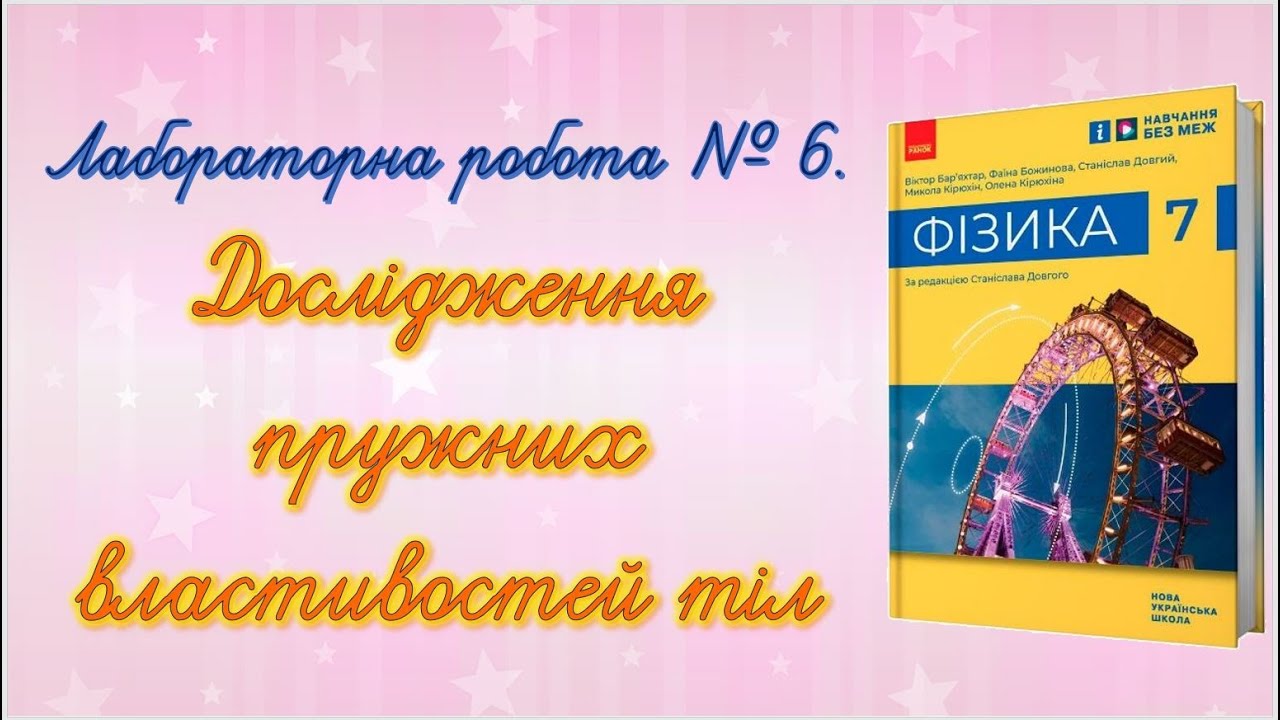 Лабораторна робота № 6.  Дослідження пружних властивостей тіл