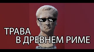 Трава В Древнем Риме