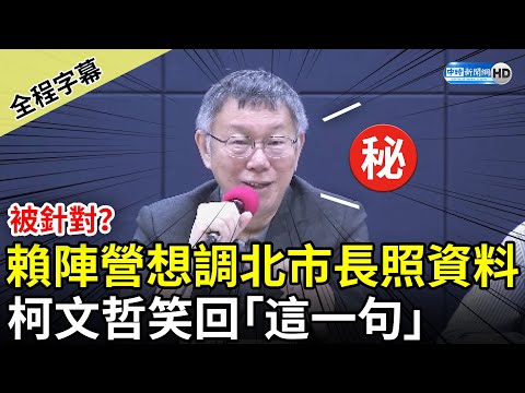 【全程字幕】被針對？賴陣營想調北市長照資料 柯文哲笑回「這一句」 @ChinaTimes