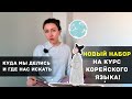 Куда мы делись и ГДЕ нас искать - НОВЫЙ НАБОР НА КУРС КОРЕЙСКОГО ЯЗЫКА!