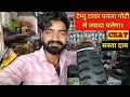 टेम्पु में मोटा गोटी टायर अच्छा रहेगा की नही लगाने से। tempu tyre ,best tempu tyre