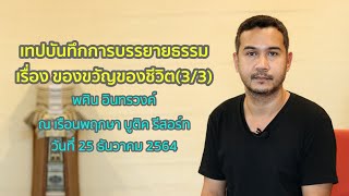 ของขวัญของชีวิต(ตอนที่ 3/3) โดย พศิน อินทรวงค์