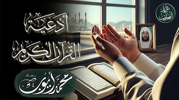 من أدعية القرآن الكريم بصوت الشيخ محمد أيوب رحمه الله