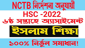 HSC 2022 Assignment  ইসলাম শিক্ষা || HSC Assignment 2022 Islam | HSC Assignment 2021 6th Week Answer