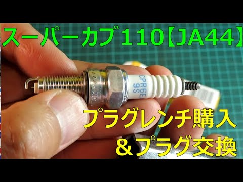スーパーカブ110JA44【プラグ交換】5年経過集中メンテナンス - YouTube