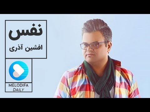    افشین آذری نفس