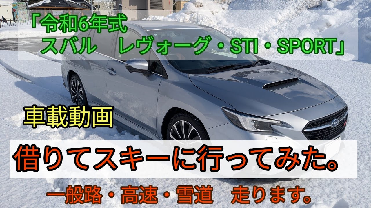 「令和6年式　スバル　レヴォーグ・STI・SPORT」借りてスキーに行ってみた。
