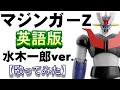 「マジンガーZ」英語版(水木一郎ver.)【歌ってみた】#アニキング