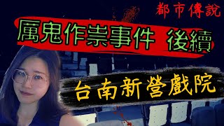 【真實故事】台南超兇燕都戲院後續|事隔30年的騷動|比民雄 ... 