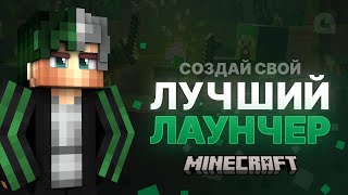 КАК СОЗДАТЬ ЛАУНЧЕР MINECRAFT С МОДАМИ | 2024 #2