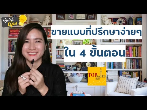 ที่ปรึกษาการขาย New Update ขายเก่งแบบที่ปรึกษาง่ายๆใน4ขั้นตอน