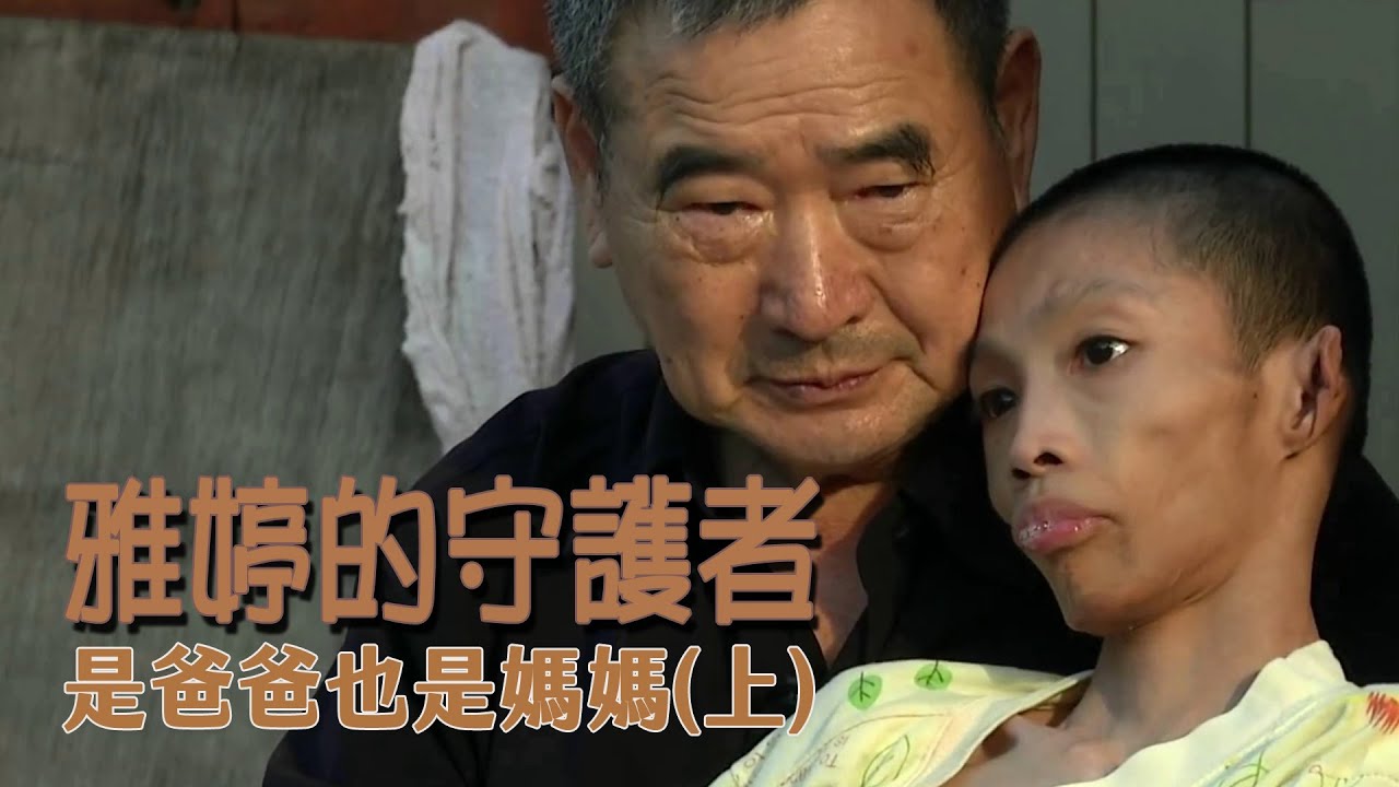 是爸爸也是媽媽 - 腦麻女孩雅婷的守護者(上)【行動現場】