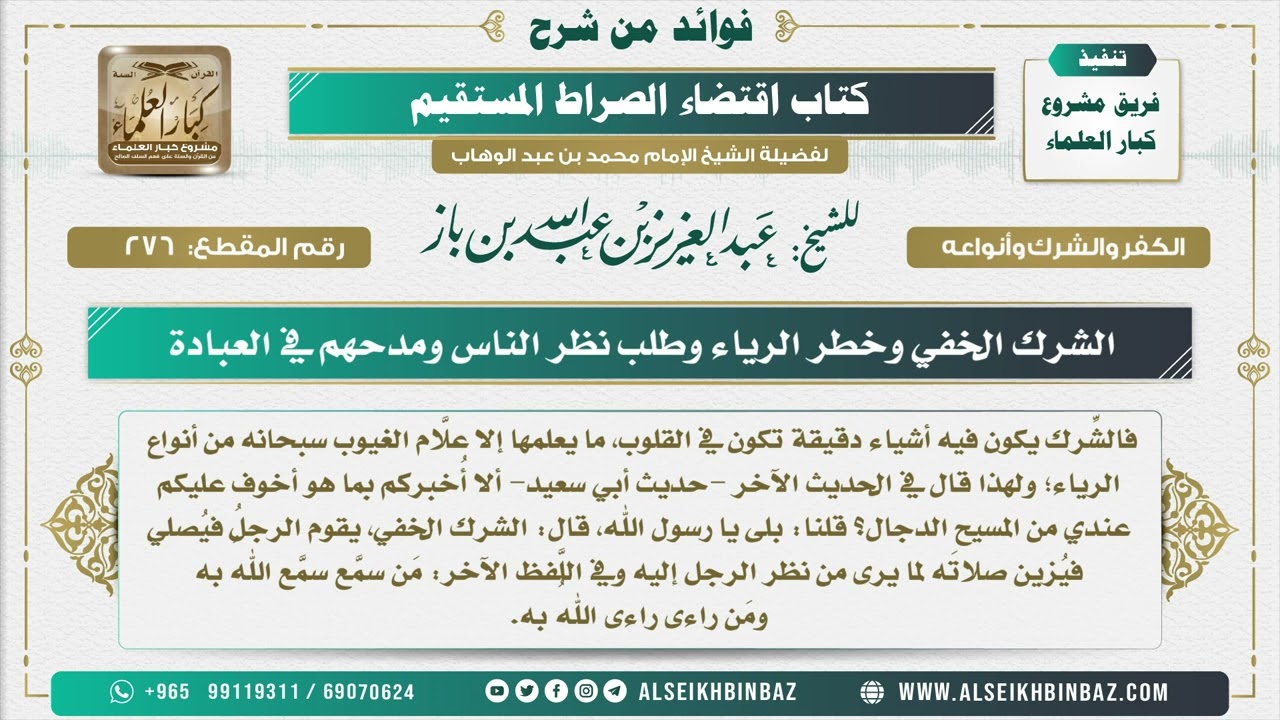 276  -  الشرك الخفي وخطر الرياء وطلب نظر الناس ومدحهم في العبادة  - فوائد من شرح كتاب الاستقامة