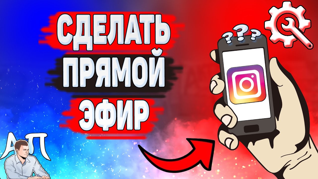 ⁣Как сделать прямой эфир в Инстаграме? Как начать прямую трансляцию в Instagram?