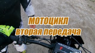 Мотоцикл вторая передача. Девочка на питбайке.