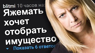 ЯЖЕМАТЬ ХОЧЕТ ОТОБРАТЬ ИМУЩЕСТВО. ЯЖЕМАТЬ ИСТОРИИ.