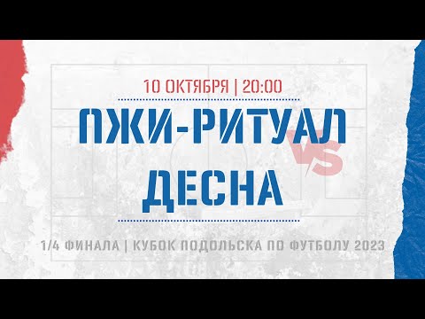 Видео к матчу ПЖИ-Ритуал - Десна