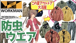 【2020年】ワークマンで手に入る防虫ウェアの機能性に驚き！この夏、キャンプやアウトドアに役立つアイテムを紹介＜キャンプ道具＞