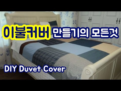 이불커버 만들기 / 원단소요량 계산법 / 이불사이즈 / 원단선세탁 / 지퍼달기