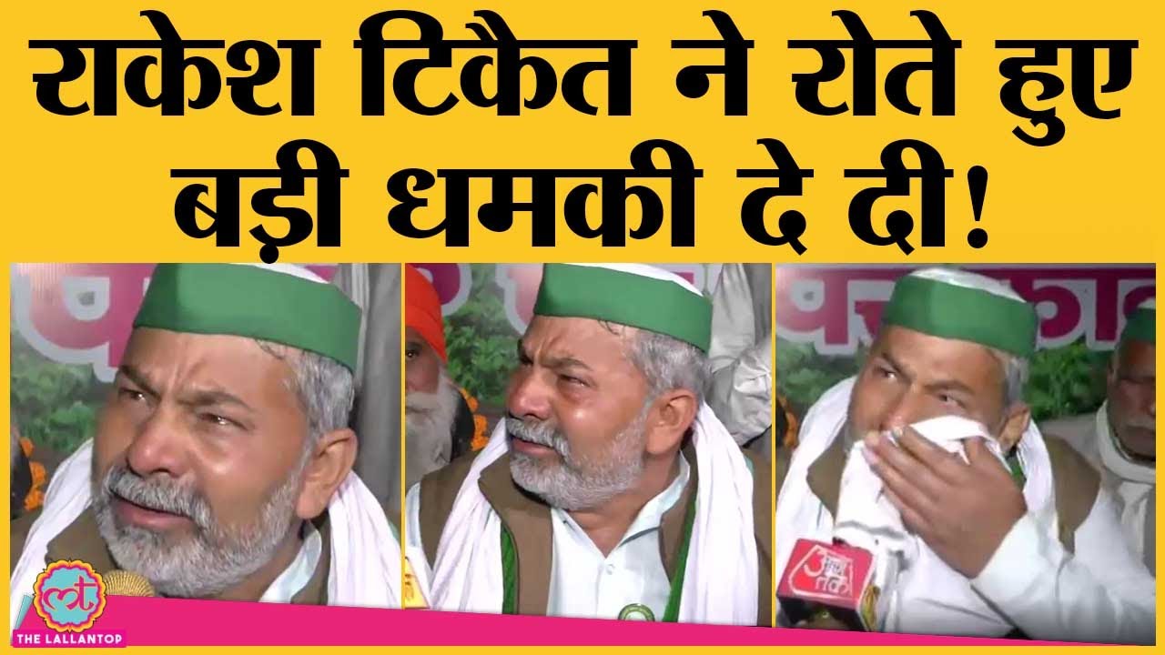 Farm law के खिलाफ Rakesh tikait ने रोते हुए Ghazipur border पर Media के सामने बड़ी धमकी दे दी