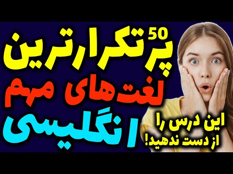 پنجاه 50 لغت از پر تکرار ترین لغت ها در انگلیسی که قبل از هر لغتی باید یادشون بگیرید