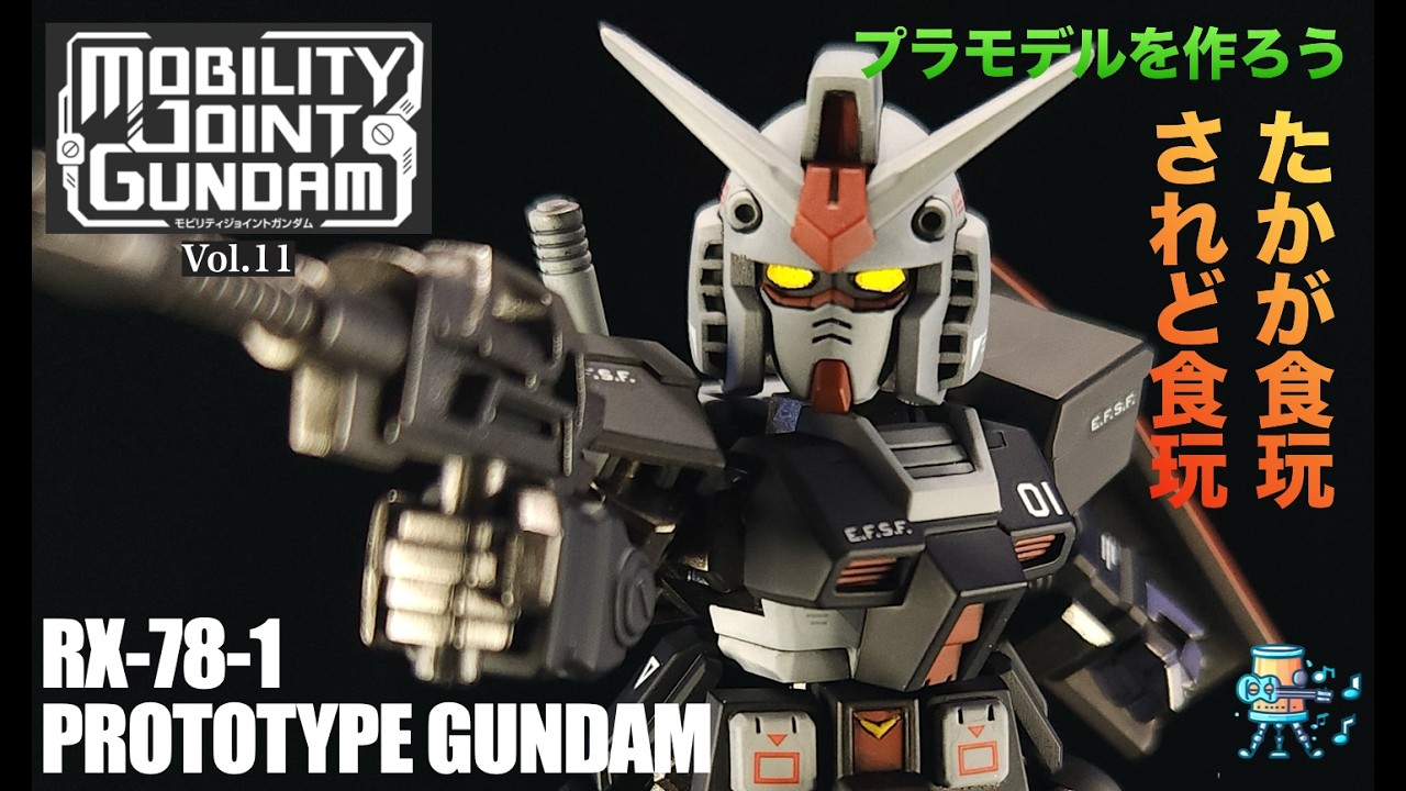 MOBILITY JOINT GUNDAM vol.11】プロトタイプガンダム【全塗装