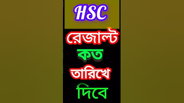 📝এইচএসসি রেজাল্ট 2025 কবে প্রকাশ হবে? | HSC Result 2025 update.. #hsc_result_2025 #update #news
