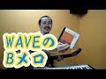 Yasu: ボサノバ「WAVE」のＢメロのコード進行がお洒落